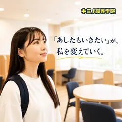 キミノ高等学院